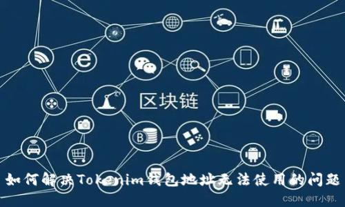 如何解决Tokenim钱包地址无法使用的问题
