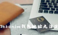 如何解决Tokenim钱包地址无
