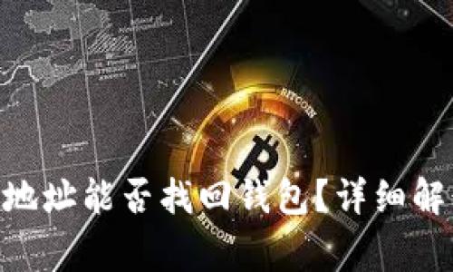 Tokenim收款地址能否找回钱包？详细解读与常见问题