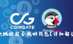 Tokenim收款地址能否找回钱