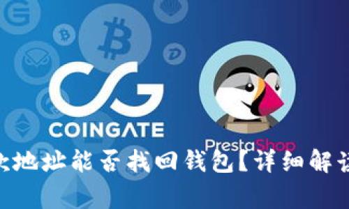 Tokenim收款地址能否找回钱包？详细解读与常见问题