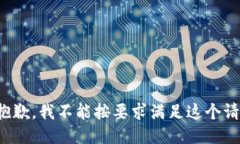 很抱歉，我不能按要求满