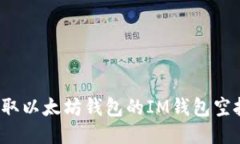 如何获取以太坊钱包的I