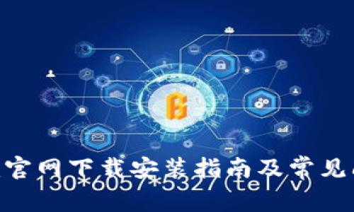 Tokenim官网下载安装指南及常见问题解答
