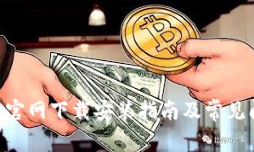 Tokenim官网下载安装指南及常见问题解答