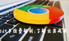 Tokenimusdt手续费解析：了解