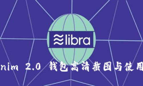Tokenim 2.0 钱包高清截图与使用指南