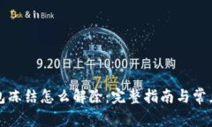 比特币钱包冻结怎么解除