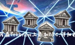 如何在Tokenim上添加BTC：详