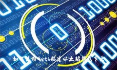 如何使用Geth搭建以太坊钱