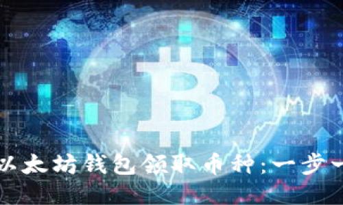如何使用以太坊钱包领取币种：一步一步的指南