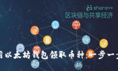 如何使用以太坊钱包领取