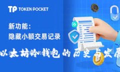 以太坊冷钱包的历史与发