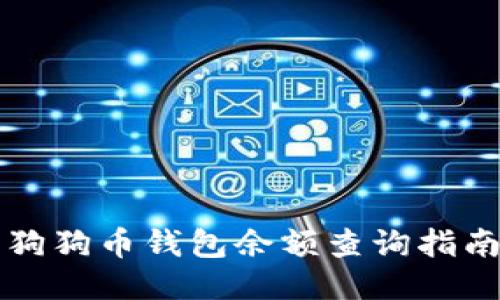 狗狗币钱包余额查询指南