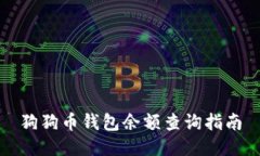 狗狗币钱包余额查询指南