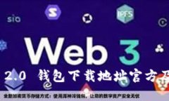 TokenIM 2.0 钱包下载地址官