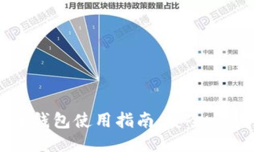BDR比特币钱包使用指南：安全、易用、功能全
