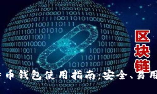 BDR比特币钱包使用指南：安全、易用、功能全