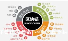 USDT钱包详情填写指南：一