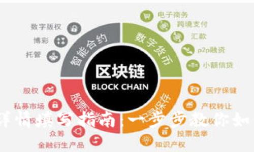 USDT钱包详情填写指南：一步步教你如何正确填写