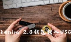 如何使用Tokenim 2.0钱包转入