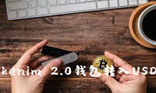 如何使用Tokenim 2.0钱包转入USDT？详细指南