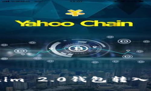 如何使用Tokenim 2.0钱包转入USDT？详细指南