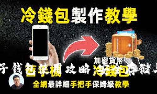 狗狗币电子钱包使用攻略：安全存储与便捷交易