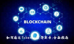 如何通过Tokenim获得新币：