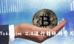 使用Tokenim 2.0进行转账的费