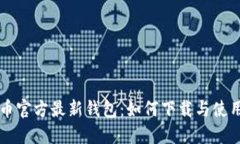 狗狗币官方最新钱包：如