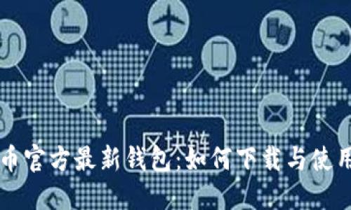 狗狗币官方最新钱包：如何下载与使用指南