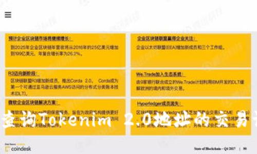 如何查询Tokenim 2.0地址的交易记录？