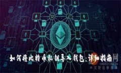 如何将比特币私钥导入钱