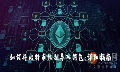 如何将比特币私钥导入钱包：详细指南