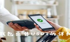 欧易钱包出售USDT的详细指