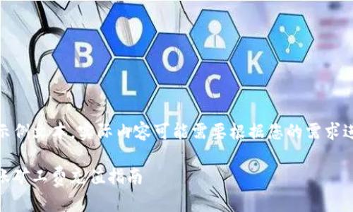 注：以下内容为示例文本，实际内容可能需要根据您的需求进行调整与修改。

Tokenim2.0转账矿工费充值指南