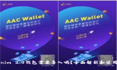 Tokenim 2.0钱包需要导入吗？