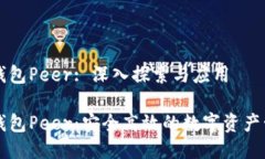 比特币钱包Peer: 深入探索