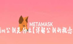 Tokenim公钥是什么？详解公