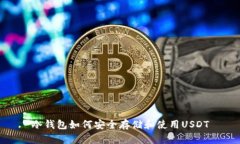 冷钱包如何安全存储和使