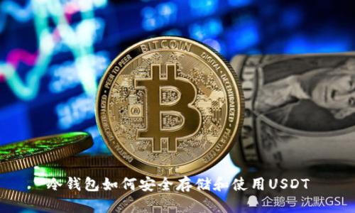 冷钱包如何安全存储和使用USDT