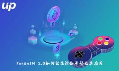 TokenIM 2.0如何记住设备号码