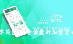 : 香港USDT数字钱包：安全