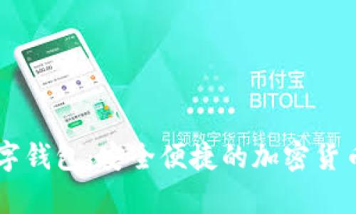 : 香港USDT数字钱包：安全便捷的加密货币存储解决方案