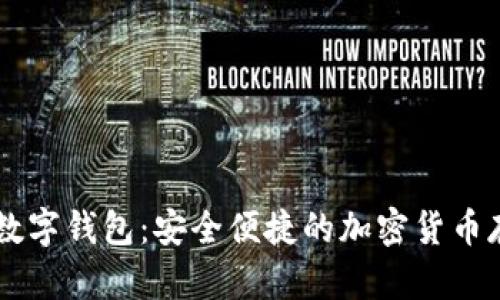 : 香港USDT数字钱包：安全便捷的加密货币存储解决方案