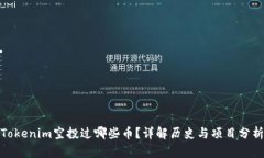 Tokenim空投过哪些币？详解