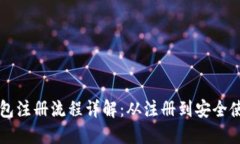 比特币数字钱包注册流程
