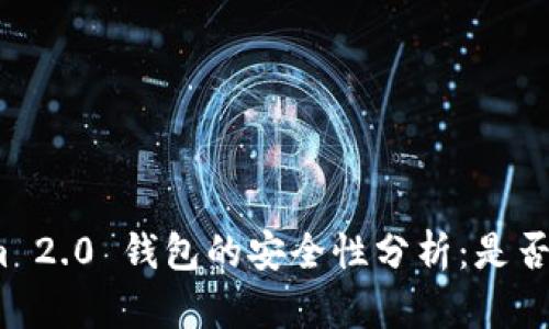 Tokenim 2.0 钱包的安全性分析：是否会跑路？