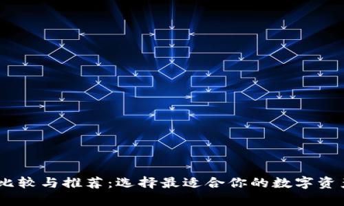 USDT钱包比较与推荐：选择最适合你的数字资产存储方案